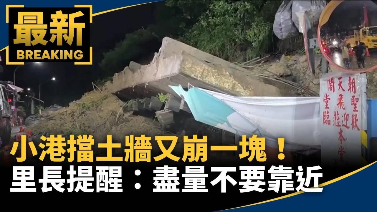 小港擋土牆又崩一塊！　里長急發文提醒：盡量不要靠近