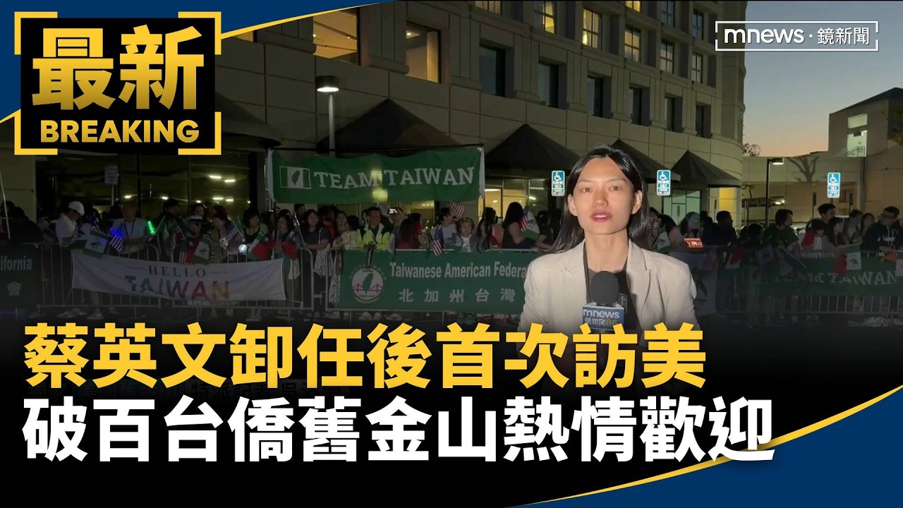 獨家／蔡英文卸任後首次訪美　破百台僑舊金山熱情歡迎