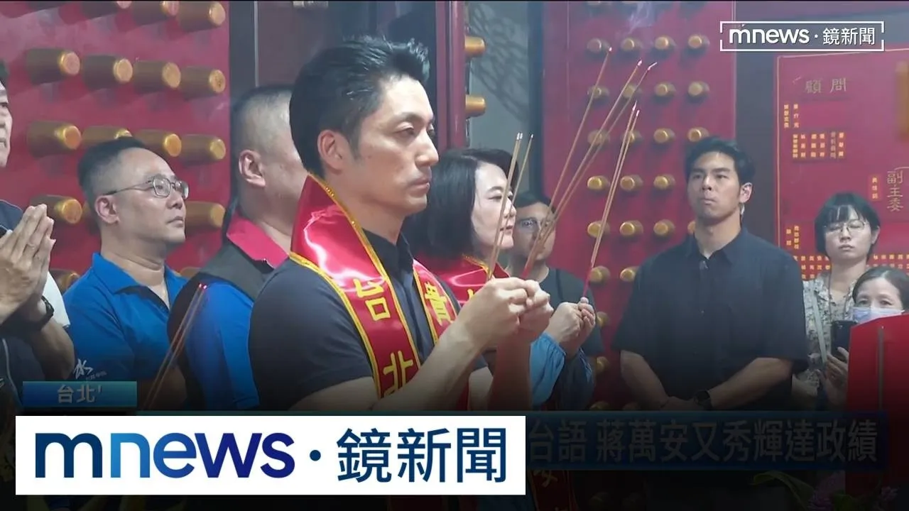 關公生日刻意錯開？　蔣萬安、沈伯洋「同場不同台」