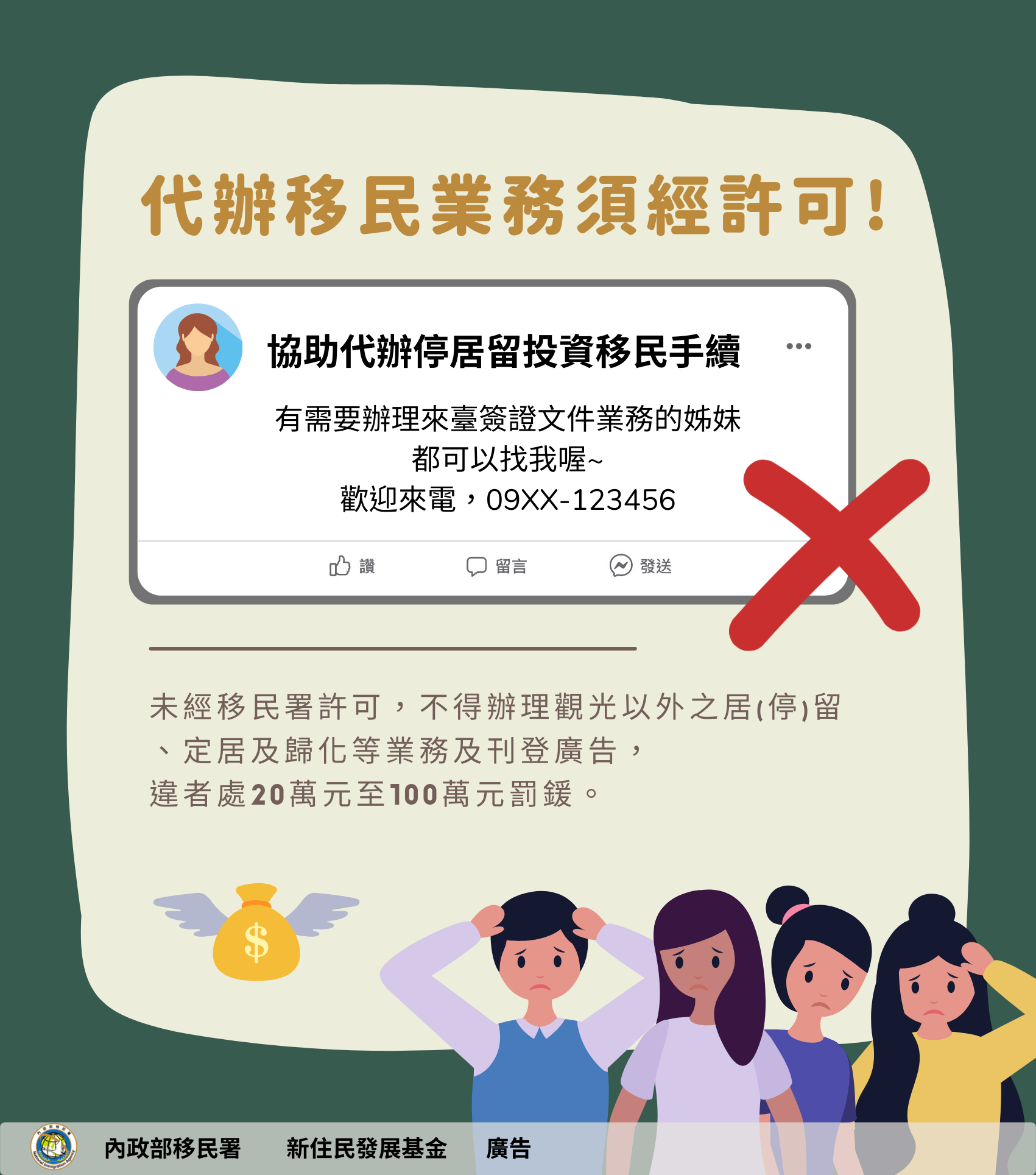 未經許可代辦移民業務,最重可罰100萬元。移民署提供