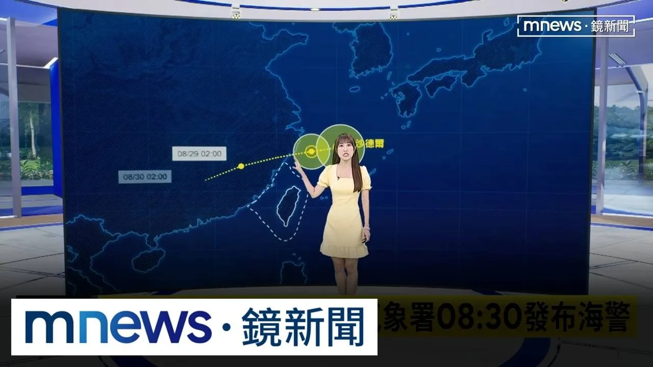 沙德爾掃過北方海面　氣象署08:30發布海警