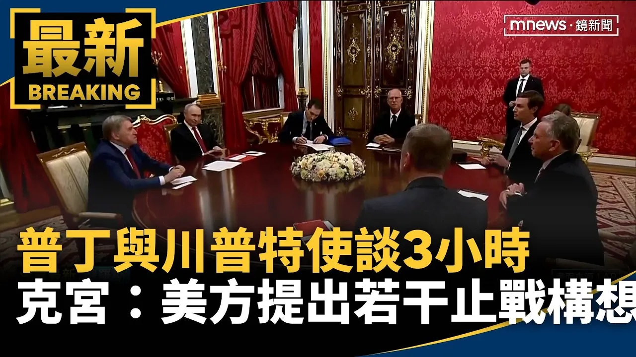 普丁與川普特使談3小時　克宮：美方提出若干止戰構想