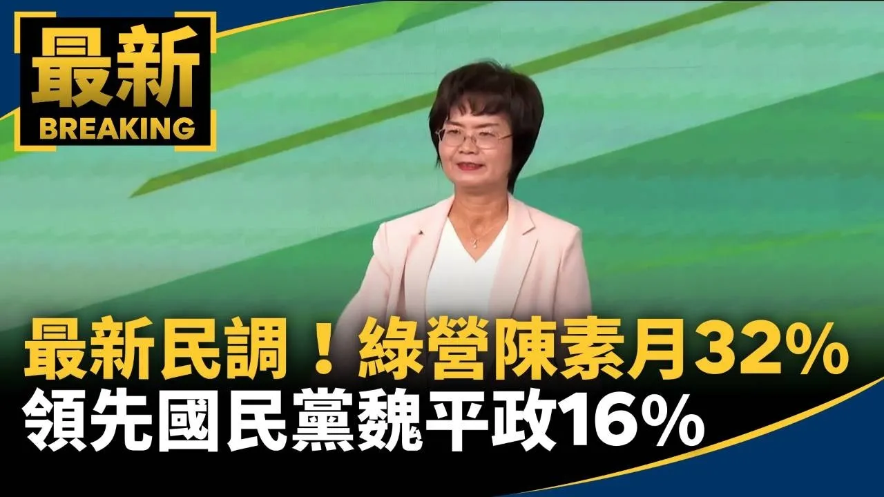 彰化最新民調！綠營陳素月32%　領先國民黨魏平政16%