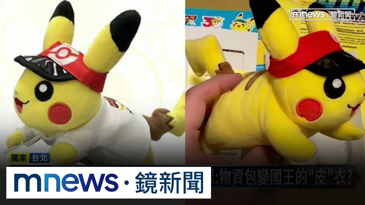 獨家／寶可夢路跑「照騙」？　千元物資包「皮卡丘少穿衣」光溜溜