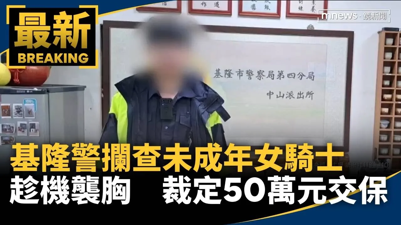基隆警攔查未成年女騎士趁機襲胸　裁定50萬元交保