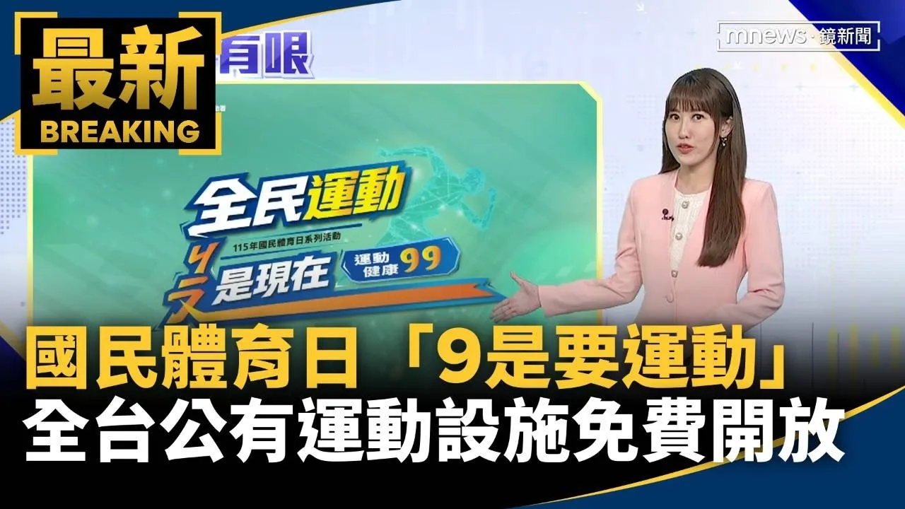 國民體育日「9是要運動」！　全台公有運動設施免費開放
