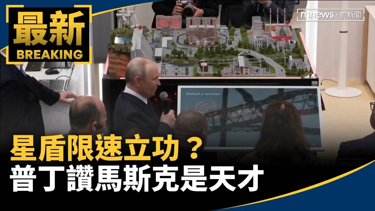 星盾限速立功？　普丁讚馬斯克是天才　曝雙方密切聯繫