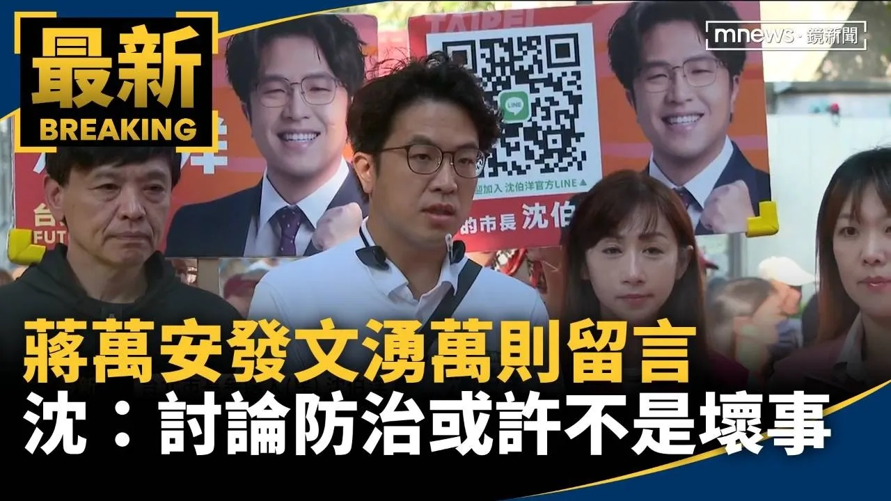蔣萬安發文湧萬則留言　沈伯洋：討論防治或許不是壞事