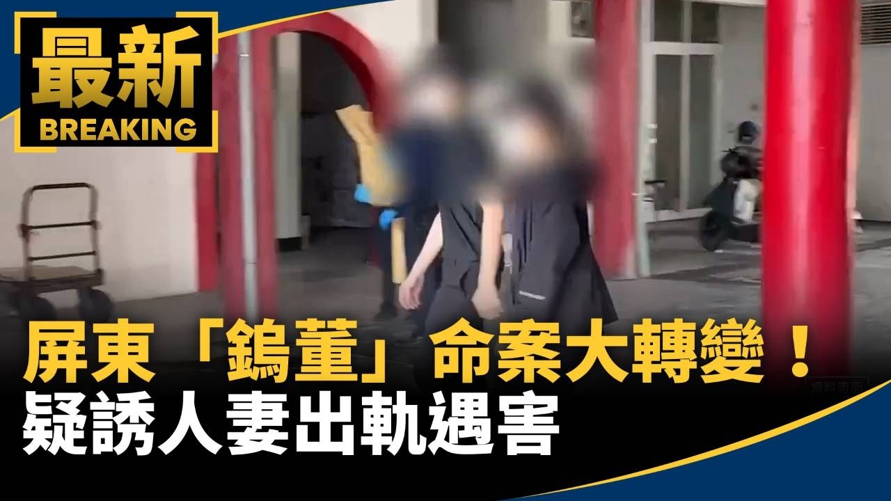 屏東「鎢董」命案大轉變！　疑誘人妻出軌遇害