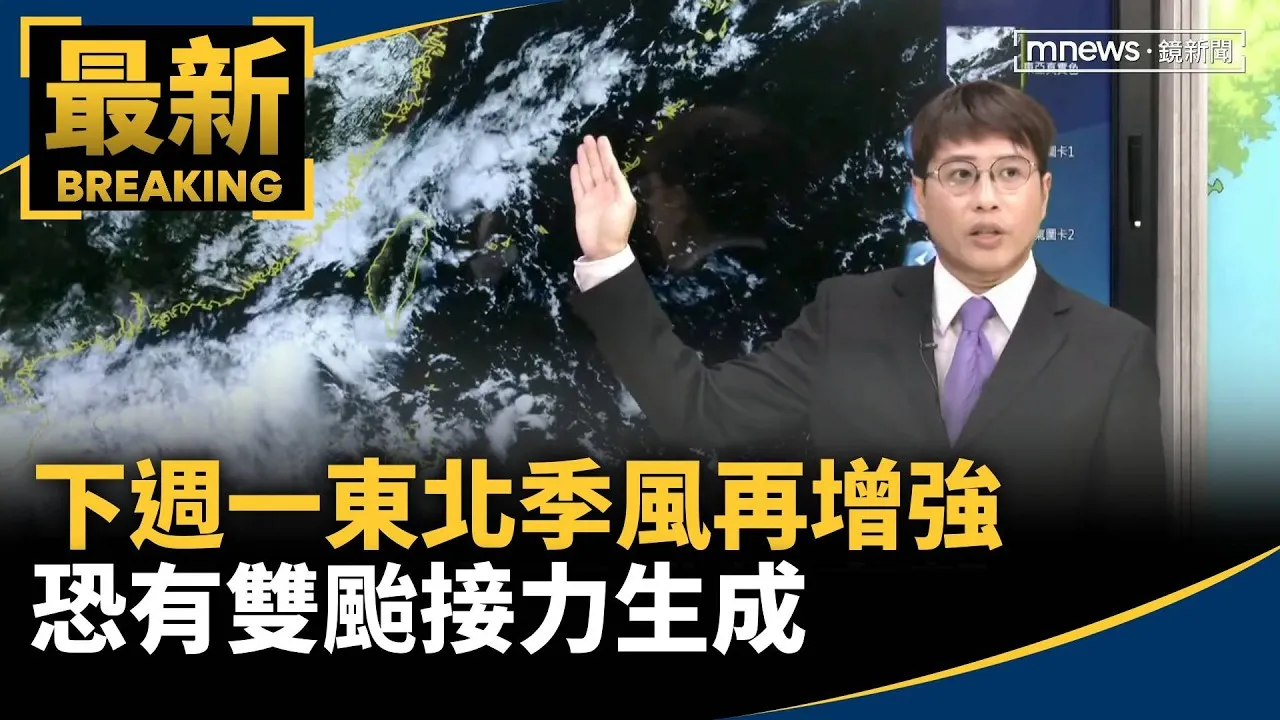 下週一東北季風再增強　恐有雙颱接力生成