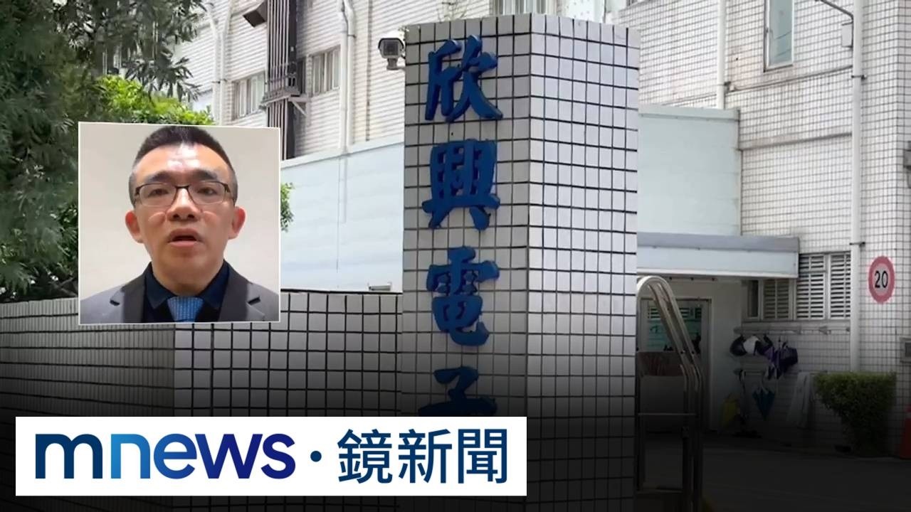 欣興捲「洗產地」爭議　股價恐重挫？瑤池金母ETF皮皮剉！