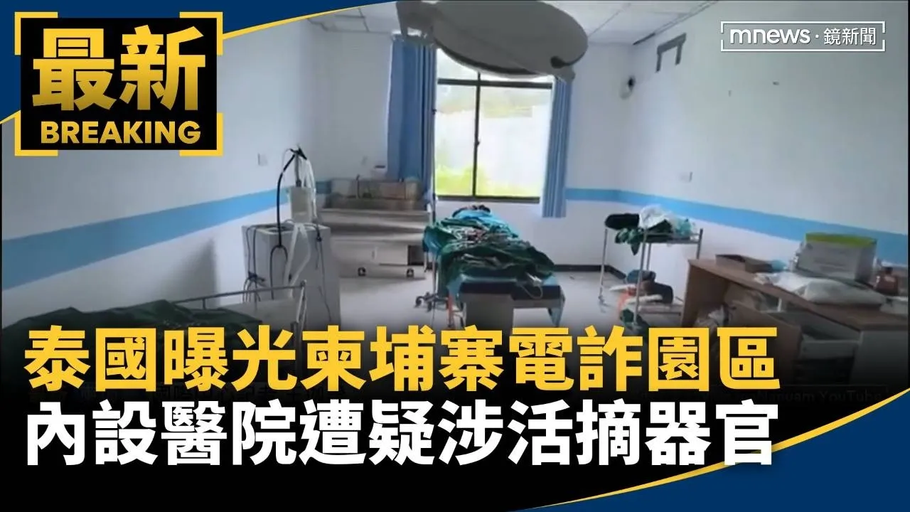泰國曝光柬埔寨電詐園區　內設「醫院」遭疑涉活摘器官