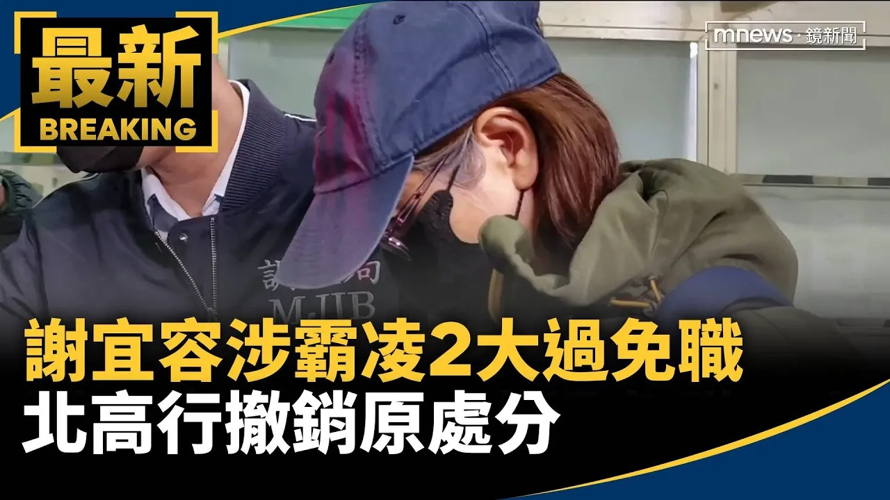 謝宜容涉霸凌2大過免職　北高行撤銷原處分