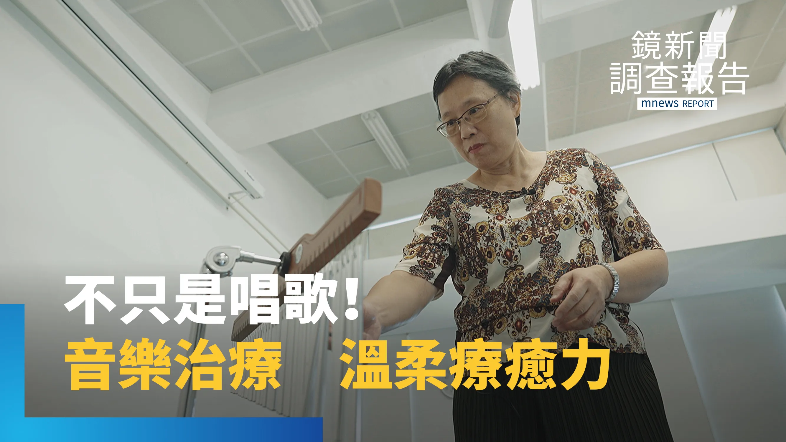 跨越言語極限　活化認知撫平創傷　張乃文用音樂治療重塑生命處方｜台灣街坊音樂地圖