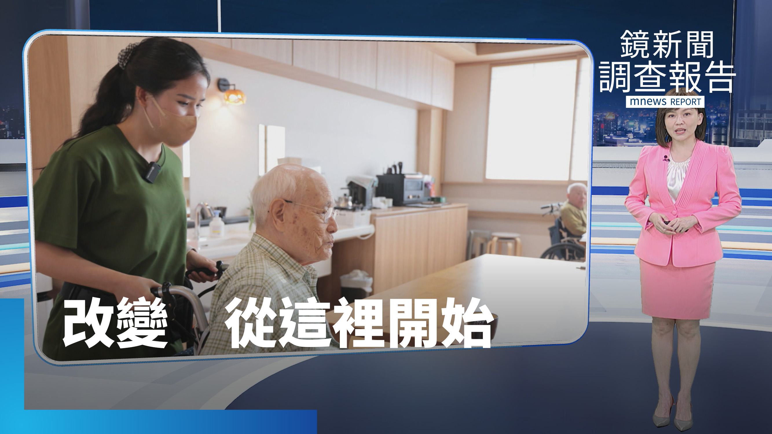 《改變從這裡開始》偏鄉白袍死守 掌中偶戲跨界到毫米波強攻太空!看台灣在地堅守與科技突破如何翻轉未來?借鏡日本專業移工政策一解長照困境?