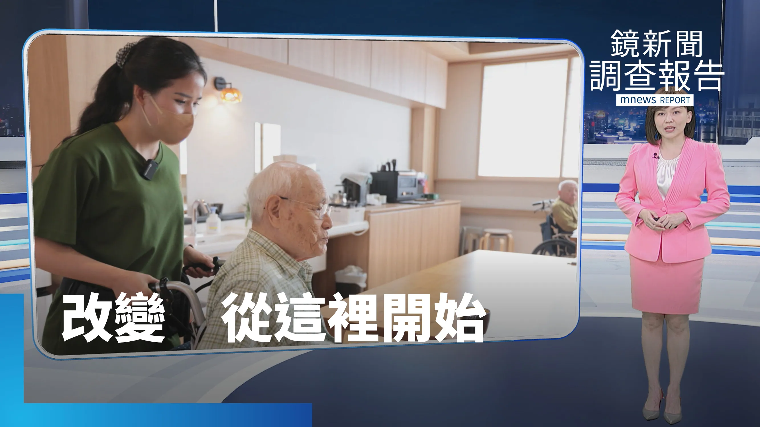 《改變從這裡開始》偏鄉白袍死守　掌中偶戲跨界到毫米波強攻太空！看台灣在地堅守與科技突破如何翻轉未來？借鏡日本專業移工政策一解長照困境？