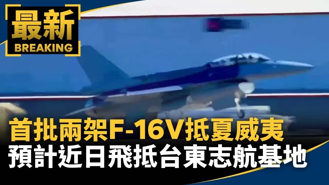 首批兩架F-16V抵夏威夷　預計近日飛抵台東志航基地