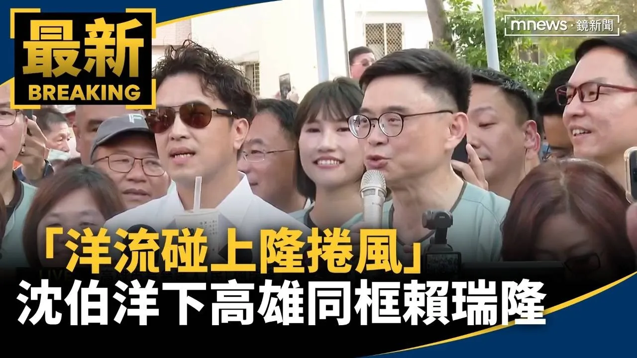 「洋流碰上隆捲風」　沈伯洋今南下高雄　同框賴瑞隆