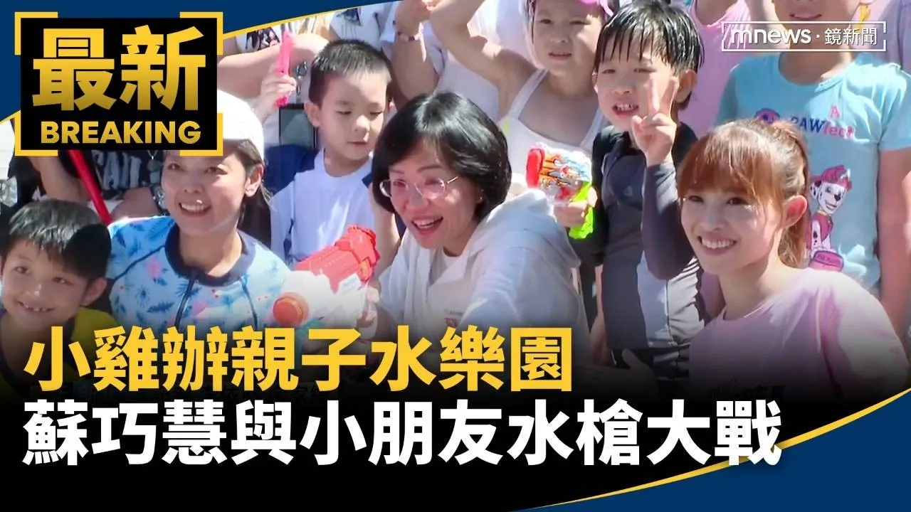 小雞辦親子水樂園　蘇巧慧與小朋友水槍大戰