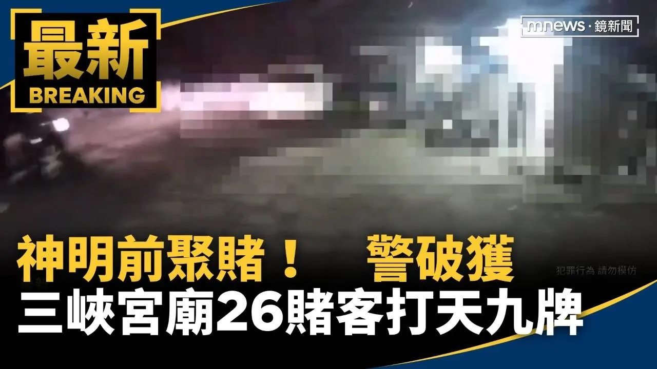 神明前聚賭！　警破獲三峽宮廟26賭客打天九牌