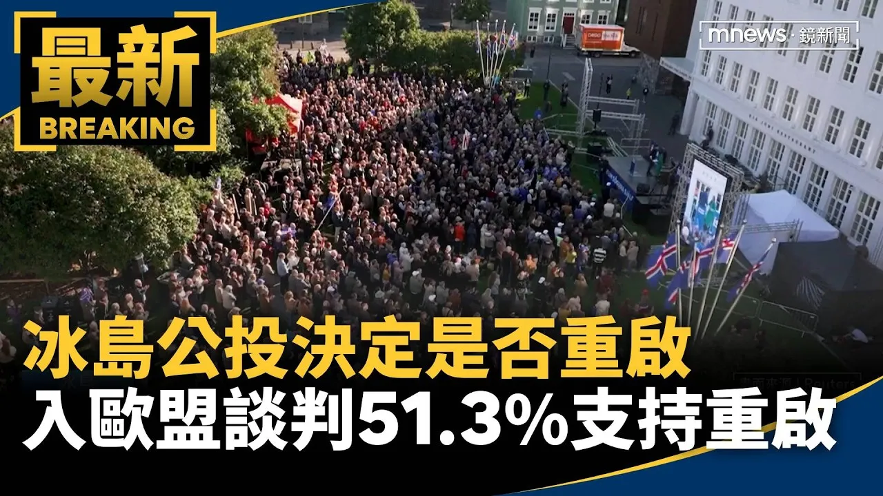 冰島公投決定是否重啟入歐盟談判　51.3%支持重啟