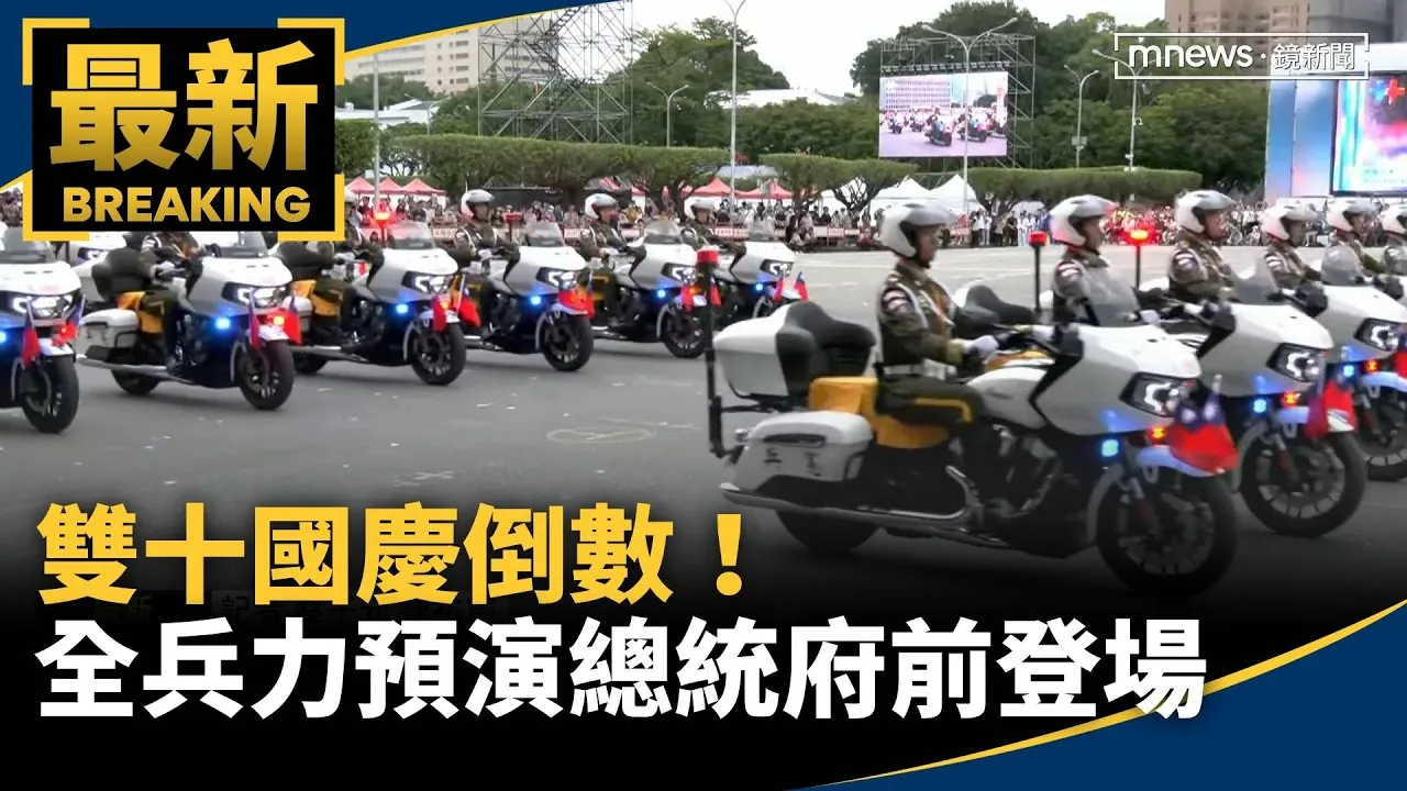 雙十國慶倒數！　國慶大會全兵力預演總統府前登場
