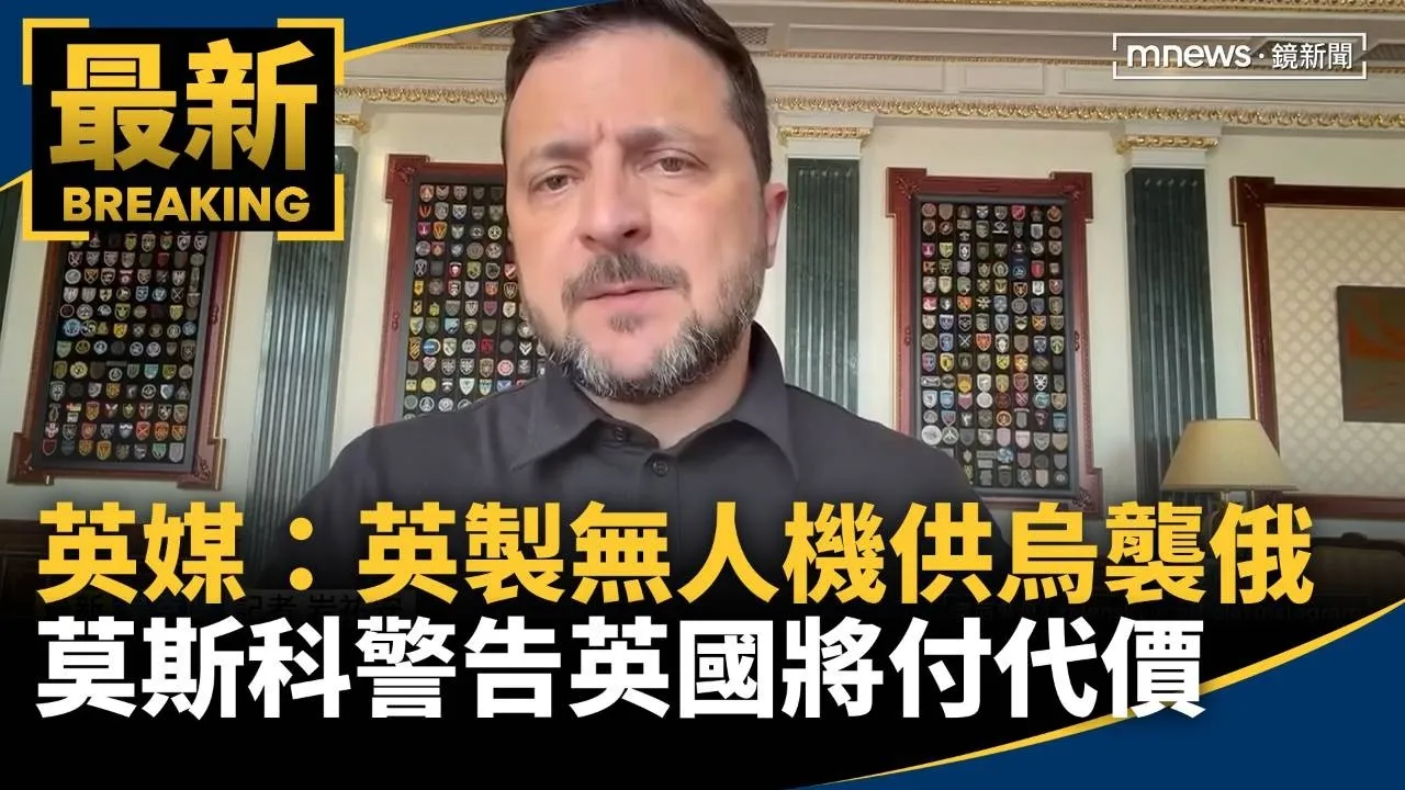 英媒：英製無人機供烏襲俄　莫斯科警告英國將付代價