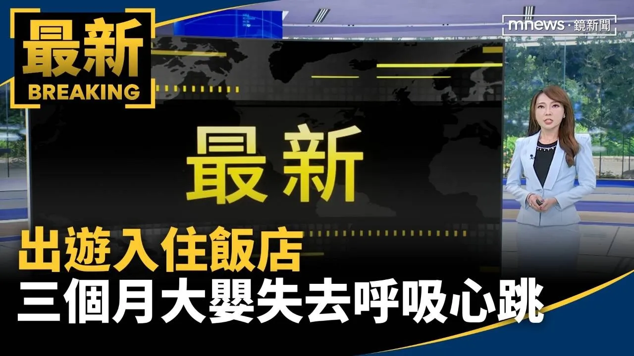 出遊入住飯店三個月大嬰失去呼吸心跳　送醫後仍不治