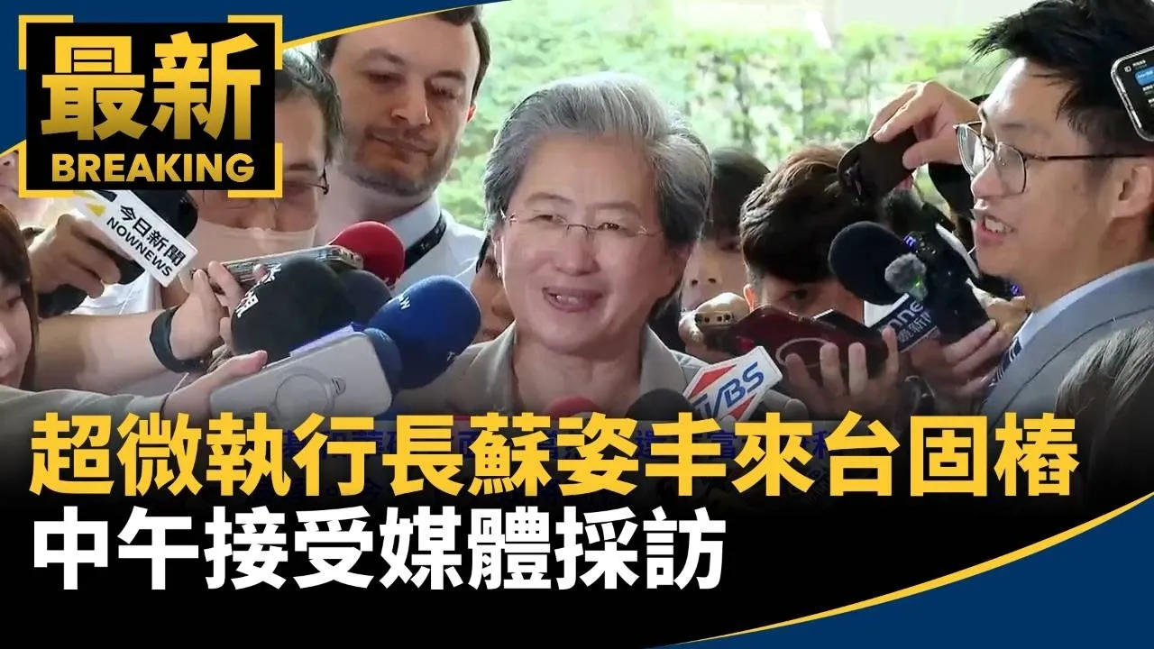 超微執行長蘇姿丰來台固樁　中午接受媒體採訪