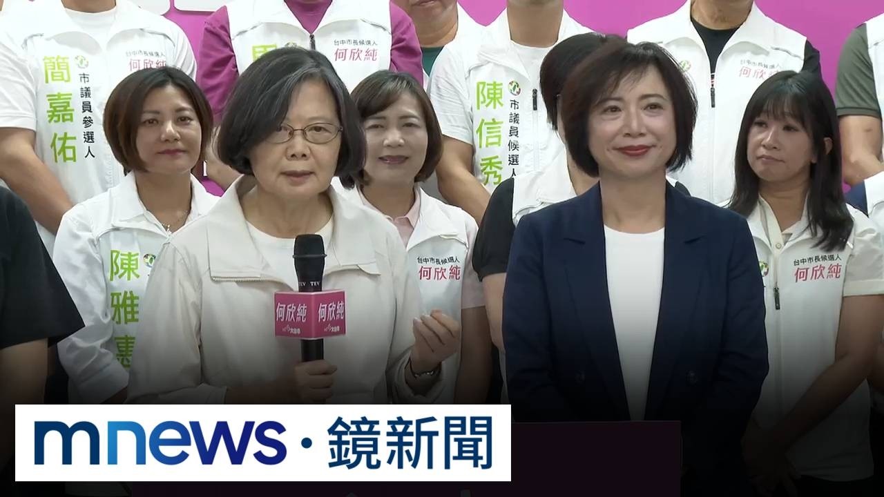 開箱何欣純競總助選！　蔡英文揭接任榮譽主委內幕