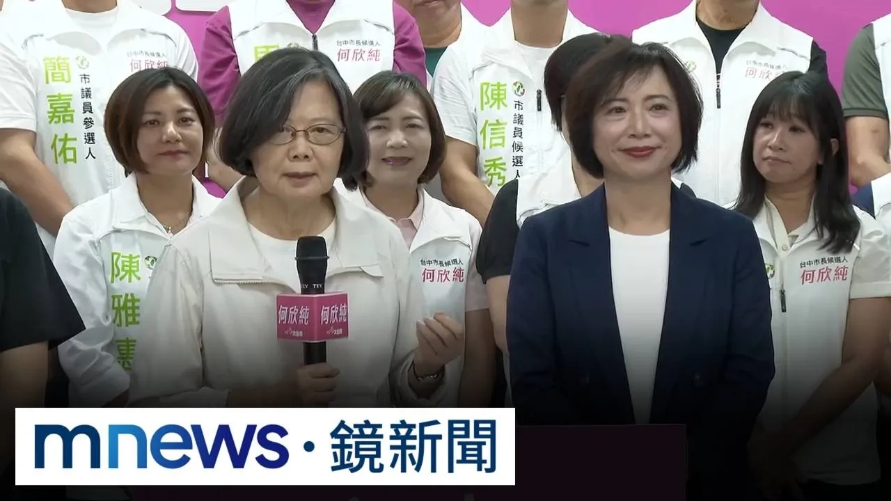 開箱何欣純競總助選！　蔡英文揭接任榮譽主委內幕