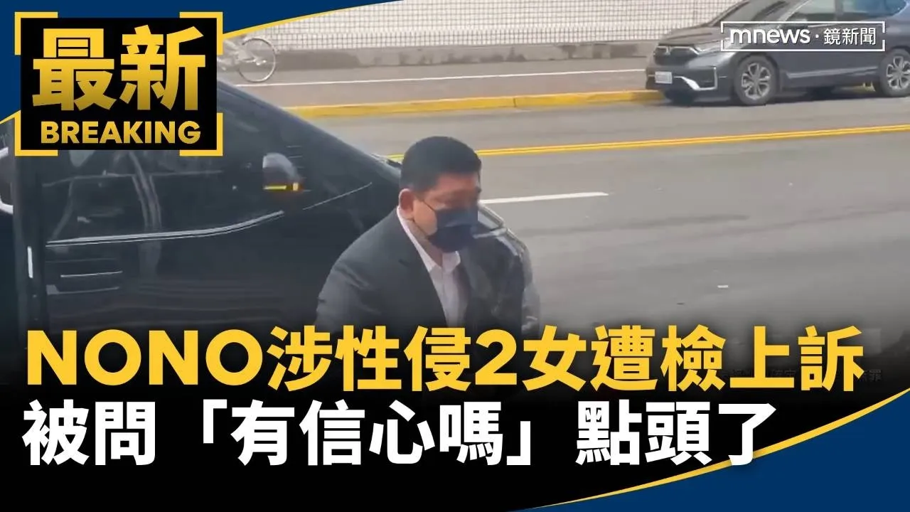 NONO涉性侵2女遭檢上訴　被問「有信心嗎」點頭了