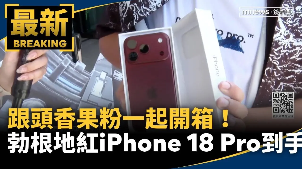 跟頭香果粉一起開箱！　勃根地紅iPhone 18 Pro到手了