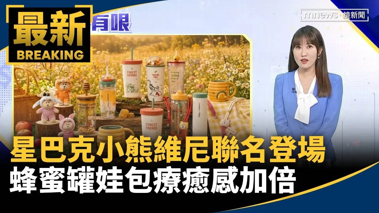 星巴克小熊維尼聯名登場　蜂蜜罐娃包療癒感加倍