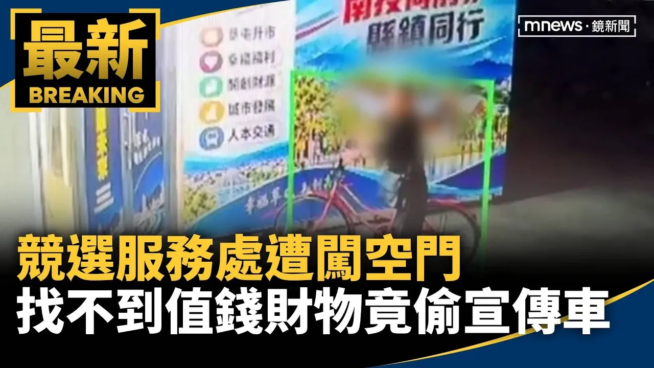 競選服務處遭闖空門　找不到值錢財物竟偷宣傳車