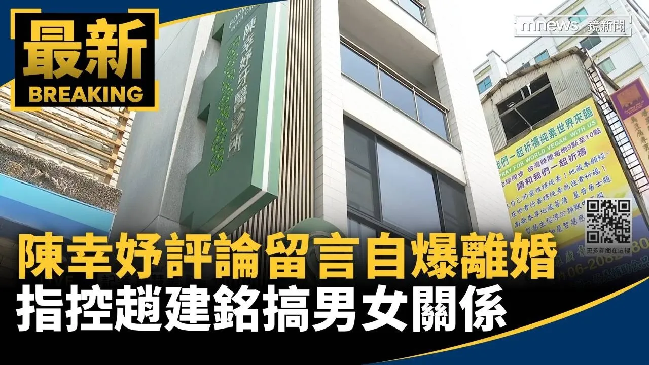 陳幸妤評論留言自爆離婚　指控趙建銘搞男女關係