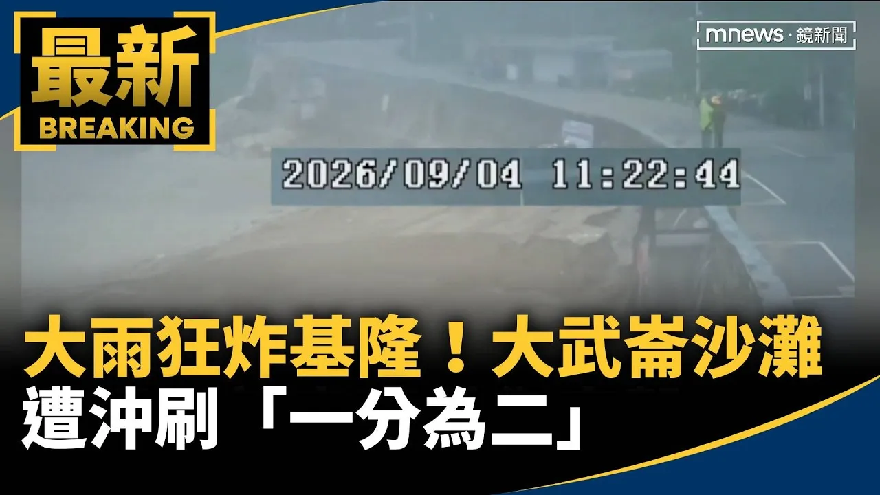 大雨狂炸基隆！　大武崙沙灘遭沖刷「一分為二」