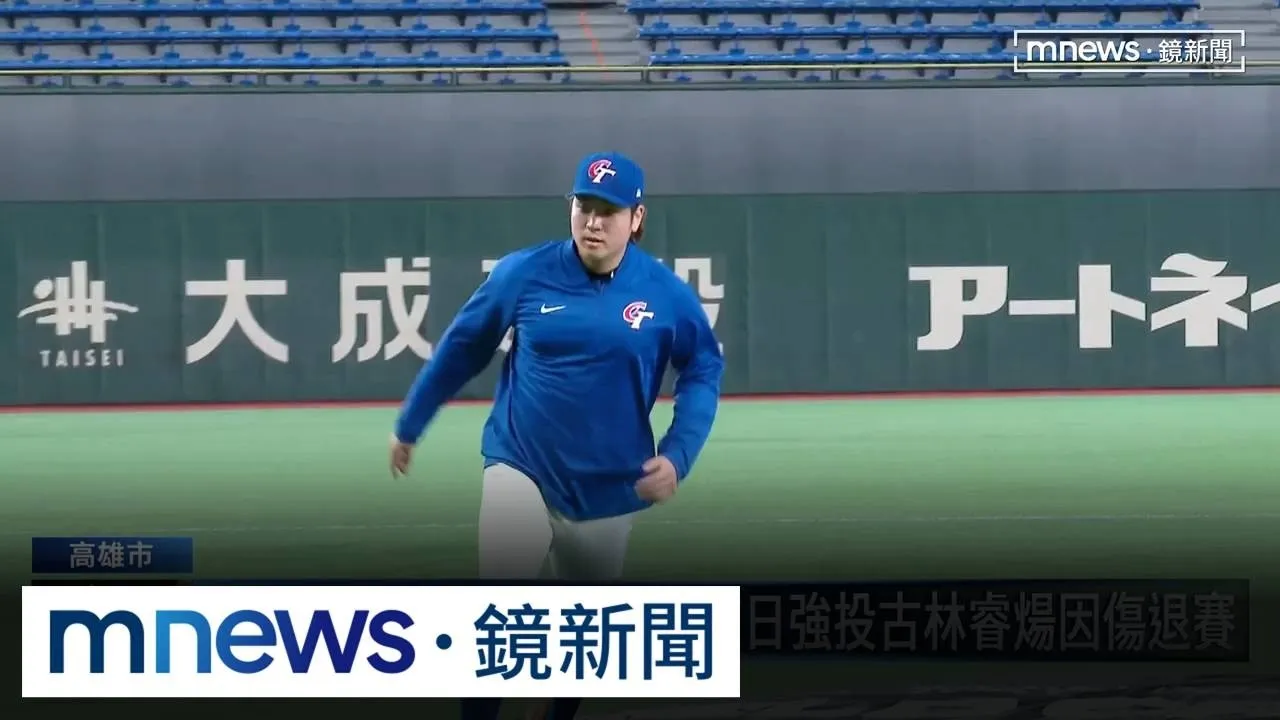 亞運棒球24人名單出爐！　旅日強投古林睿煬因傷退賽