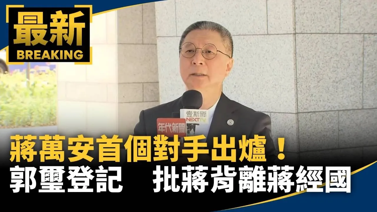 蔣萬安首個對手出爐！　郭璽登記　批蔣路線背離蔣經國