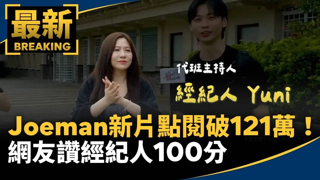 Joeman新片點閱破121萬！　網友讚經紀人100分