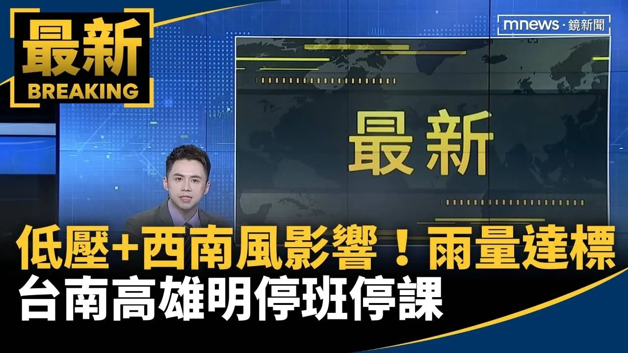 低壓+西南風影響！雨量達標　台南高雄明停班停課