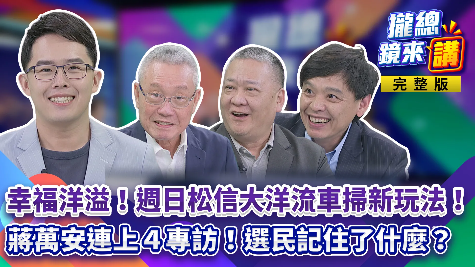 沈伯洋週日松信大洋流再出發！市政開講改地點竟有內幕？蔣萬安4場專訪選民記住了啥？黃國昌邀打地鼠喊平定「安鼠之亂」！趙少康專訪沈竟遭藍營喊開除？