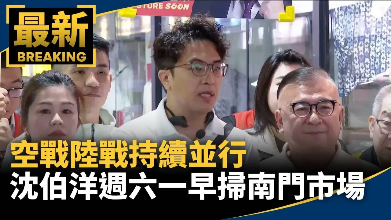空戰陸戰持續並行　沈伯洋週六一早掃南門市場