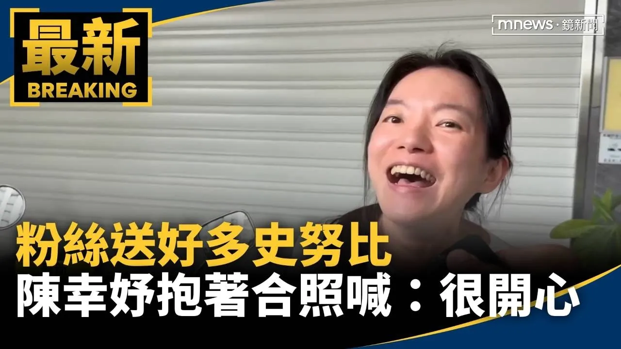 粉絲送好多史努比　陳幸妤抱著合照喊：很開心