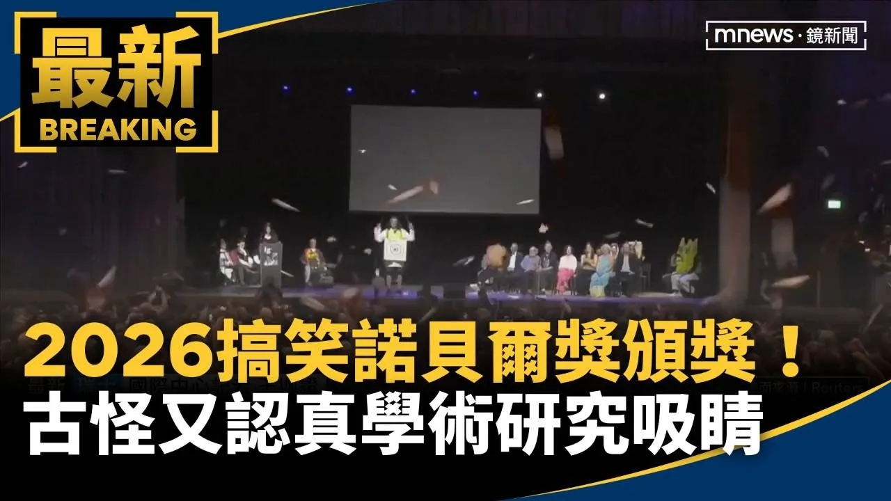 2026搞笑諾貝爾獎頒獎！　古怪又認真學術研究吸睛