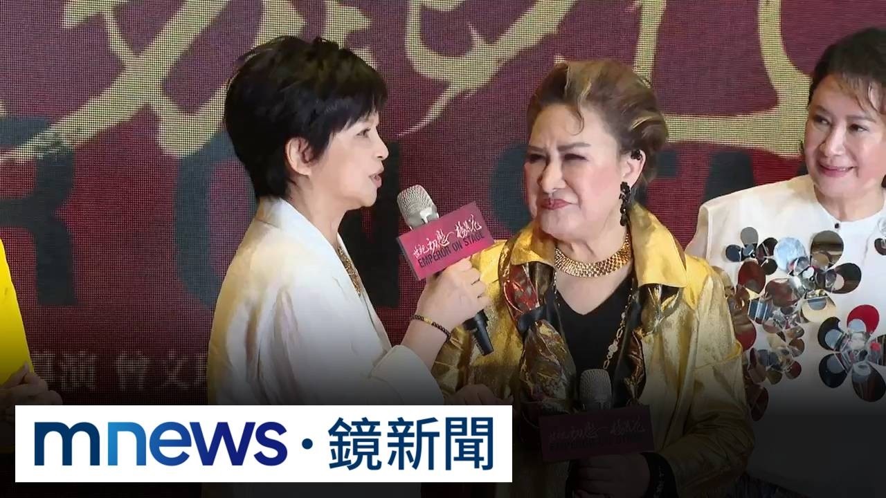 歌仔戲國寶楊麗花紀錄片首映　雙金視后楊貴媚送祝福