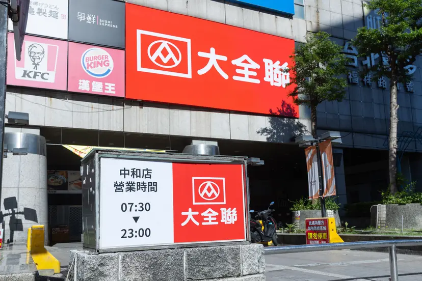 大全聯中和店剛宣布結束營業,全聯集團馬上表示將接手繼續經營。(翻攝自官網)