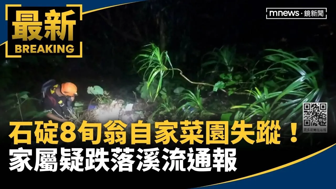 石碇8旬翁自家菜園失蹤！　家屬疑跌落溪流通報