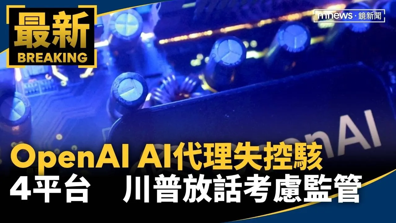 OpenAI AI代理失控駭4平台　川普放話考慮監管