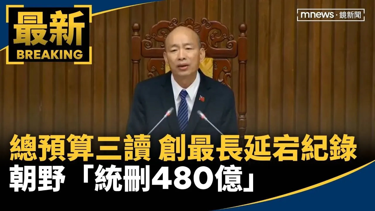 總預算三讀！創審查延宕最長紀錄　朝野「統刪480億」